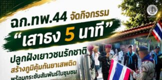 ฉก.ทพ.44 จัดกิจกรรม “เสาธง 5 นาที” ปลูกฝังเยาวชนรักชาติ สร้างภูมิคุ้มกันยาเสพติด พร้อมกระชับสัมพันธ์ในชุมชน