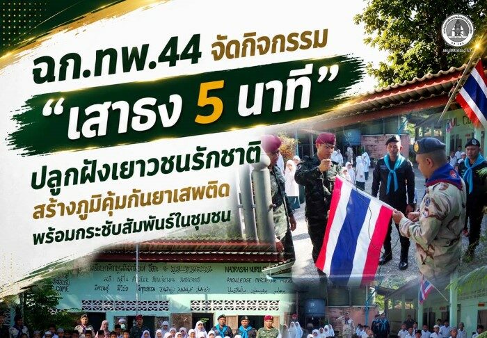 ฉก.ทพ.44 จัดกิจกรรม “เสาธง 5 นาที” ปลูกฝังเยาวชนรักชาติ สร้างภูมิคุ้มกันยาเสพติด พร้อมกระชับสัมพันธ์ในชุมชน