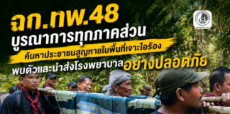 หน่วยเฉพาะกิจกรมทหารพรานที่ 48 บูรณาการทุกภาคส่วน ค้นหาประชาชนสูญหายในพื้นที่เจาะไอร้อง พบตัวและนำส่งโรงพยาบาลอย่างปลอดภัย