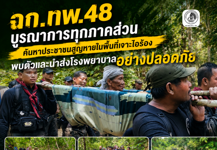 หน่วยเฉพาะกิจกรมทหารพรานที่ 48 บูรณาการทุกภาคส่วน ค้นหาประชาชนสูญหายในพื้นที่เจาะไอร้อง พบตัวและนำส่งโรงพยาบาลอย่างปลอดภัย