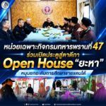 หน่วยเฉพาะกิจกรมทหารพรานที่ 47 ร่วมเปิดประตูสู่ตาดีกา “Open House ยะหา” หนุนยกระดับการศึกษาชายแดนใต้