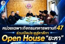 หน่วยเฉพาะกิจกรมทหารพรานที่ 47 ร่วมเปิดประตูสู่ตาดีกา “Open House ยะหา” หนุนยกระดับการศึกษาชายแดนใต้