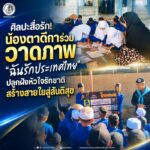 ศิลปะสื่อรัก น้องตาดีการ่วมวาดภาพ “ฉันรักประเทศไทย” ปลูกฝังหัวใจรักชาติ สร้างสายใยสู่สันติสุข