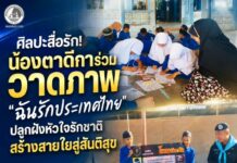 ศิลปะสื่อรัก น้องตาดีการ่วมวาดภาพ “ฉันรักประเทศไทย” ปลูกฝังหัวใจรักชาติ สร้างสายใยสู่สันติสุข