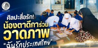 ศิลปะสื่อรัก น้องตาดีการ่วมวาดภาพ “ฉันรักประเทศไทย” ปลูกฝังหัวใจรักชาติ สร้างสายใยสู่สันติสุข