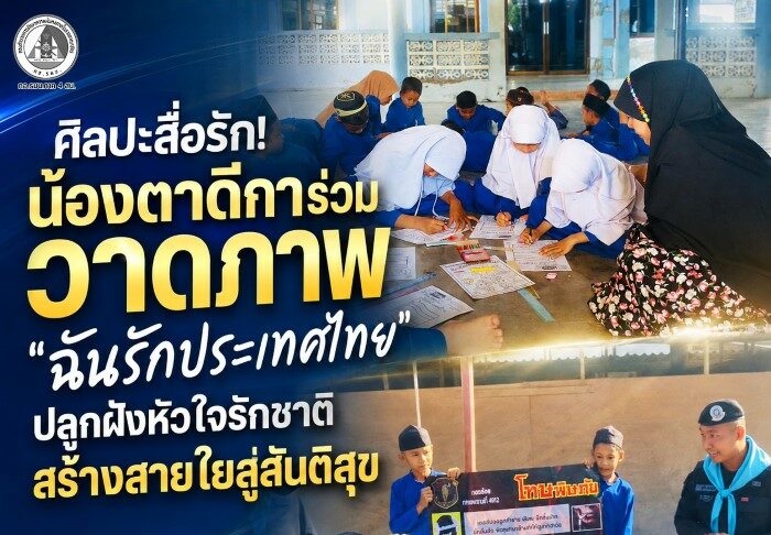 ศิลปะสื่อรัก น้องตาดีการ่วมวาดภาพ “ฉันรักประเทศไทย” ปลูกฝังหัวใจรักชาติ สร้างสายใยสู่สันติสุข