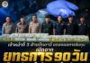 เจ้าหน้าที่ 3 ฝ่ายปัตตานี แถลงผลการจับกุม เปิดฉาก “ยุทธการ 90 วัน” สกัดยาไอซ์ 200 กิโลกรัม มูลค่าทะลุ 100 ล้าน