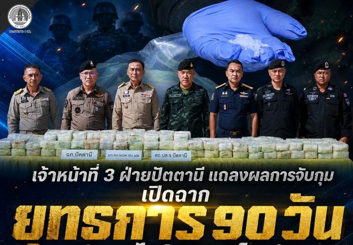 เจ้าหน้าที่ 3 ฝ่ายปัตตานี แถลงผลการจับกุม เปิดฉาก “ยุทธการ 90 วัน” สกัดยาไอซ์ 200 กิโลกรัม มูลค่าทะลุ 100 ล้าน