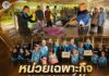 หน่วยเฉพาะกิจกรมทหารพรานที่ 46 ร่วมผู้นำชุมชนรือเสาะ จัดกีฬาสัมพันธ์และกวนอาซูรอ สืบสานประเพณี-ขับเคลื่อนธรรมนูญหมู่บ้าน 9 ดี