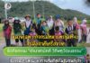 หน่วยเฉพาะกิจกรมทหารพรานที่ 42 จับมือภาคีเครือข่าย จัดกิจกรรม “ดำนาสามัคคี วิถีพหุวัฒนธรรม” สืบสานประเพณีและสร้างสันติสุขในชุมชนสะกำ