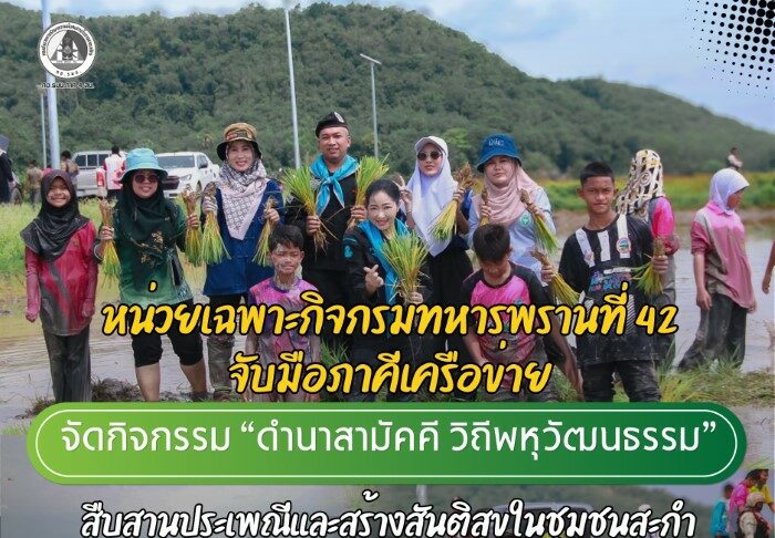 หน่วยเฉพาะกิจกรมทหารพรานที่ 42 จับมือภาคีเครือข่าย จัดกิจกรรม “ดำนาสามัคคี วิถีพหุวัฒนธรรม” สืบสานประเพณีและสร้างสันติสุขในชุมชนสะกำ