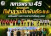 ทหารพราน 45 ร่วมเปิดกีฬาสานสัมพันธ์ระแงะ เสริมสร้างความสามัคคีในชุมชน