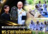 พระบาทสมเด็จพระเจ้าอยู่หัว พระราชทานดินฝังศพ “ม.ญ.อิลยัส ดอเลาะ” เชิดชูเกียรติผู้เสียสละจากการปฏิบัติหน้าที่