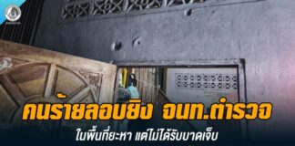 คนร้ายลอบยิง จนท.ตำรวจในพื้นที่ยะหา แต่ไม่ได้รับบาดเจ็บ หน่วยความมั่นคงเข้าควบคุมพื้นที่ทันที พร้อมเร่งติดตามผู้ก่อเหตุมาดำเนินคดี