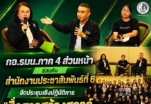 กอ.รมน.ภาค 4 ส่วนหน้า ร่วมกับ สำนักงานประชาสัมพันธ์ที่ 6 จัดประชุมเชิงปฏิบัติการ “สื่อสารสร้างสรรค์ เพื่อความมั่นคงชายแดนใต้”