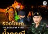 รองโฆษก กอ.รมน.ภาค 4 สน. ย้ำกรณีทหารพรานถูกจับพกปืน ควรสร้างแนวปฏิบัติร่วมภายใต้กฎหมาย
