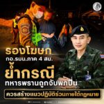 รองโฆษก กอ.รมน.ภาค 4 สน. ย้ำกรณีทหารพรานถูกจับพกปืน ควรสร้างแนวปฏิบัติร่วมภายใต้กฎหมาย