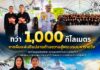 “กว่า 1,000 กิโลเมตร… จากผืนแผ่นดินปลายด้ามขวานสู่พระบรมมหาราชวัง ทุกกิโลเมตรคือศรัทธา ทุกลมหายใจคือความจงรักภักดี เพื่อน้อมถวายความอาลัยและสำนึกในพระมหากรุณาธิคุณอันหาที่สุดมิได้”