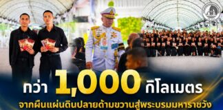 “กว่า 1,000 กิโลเมตร… จากผืนแผ่นดินปลายด้ามขวานสู่พระบรมมหาราชวัง ทุกกิโลเมตรคือศรัทธา ทุกลมหายใจคือความจงรักภักดี เพื่อน้อมถวายความอาลัยและสำนึกในพระมหากรุณาธิคุณอันหาที่สุดมิได้”