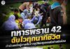 ทหารพราน 42 ฉับไวทุกนาทีชีวิต เข้าช่วยเหลือผู้บาดเจ็บจากอุบัติเหตุรถยนต์อย่างเร่งด่วน