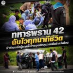 ทหารพราน 42 ฉับไวทุกนาทีชีวิต เข้าช่วยเหลือผู้บาดเจ็บจากอุบัติเหตุรถยนต์อย่างเร่งด่วน