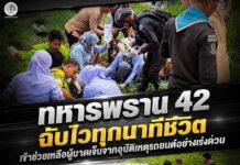 ทหารพราน 42 ฉับไวทุกนาทีชีวิต เข้าช่วยเหลือผู้บาดเจ็บจากอุบัติเหตุรถยนต์อย่างเร่งด่วน