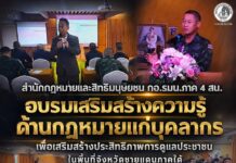 สำนักกฎหมายและสิทธิมนุษยชน กอ.รมน.ภาค 4 สน. อบรมเสริมสร้างความรู้ด้านกฎหมายแก่บุคลากร เพื่อเสริมสร้างประสิทธิภาพการดูแลประชาชนในพื้นที่จังหวัดชายแดนภาคใต้