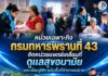 หน่วยเฉพาะกิจกรมทหารพรานที่ 43 จัดหน่วยแพทย์เคลื่อนที่ดูแลสุขอนามัยและเยี่ยมผู้พิการในพื้นที่อำเภอแม่ลาน