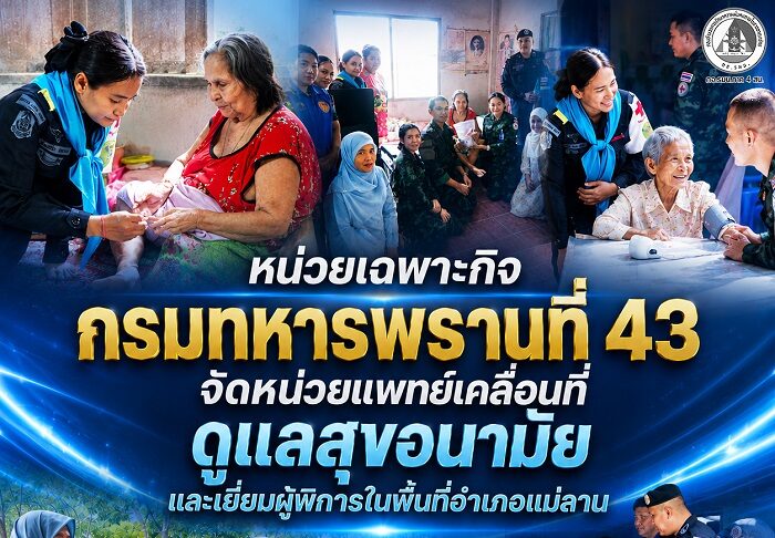 หน่วยเฉพาะกิจกรมทหารพรานที่ 43 จัดหน่วยแพทย์เคลื่อนที่ดูแลสุขอนามัยและเยี่ยมผู้พิการในพื้นที่อำเภอแม่ลาน