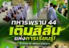 ทหารพราน 44 เติมสีสันแห่งการเรียนรู้! จัดจิตอาสาพัฒนาปอเนาะ สร้างโอกาสทางการศึกษา พร้อมสานสัมพันธ์กับชุมชน