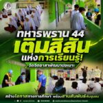 ทหารพราน 44 เติมสีสันแห่งการเรียนรู้! จัดจิตอาสาพัฒนาปอเนาะ สร้างโอกาสทางการศึกษา พร้อมสานสัมพันธ์กับชุมชน