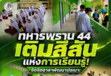 ทหารพราน 44 เติมสีสันแห่งการเรียนรู้! จัดจิตอาสาพัฒนาปอเนาะ สร้างโอกาสทางการศึกษา พร้อมสานสัมพันธ์กับชุมชน