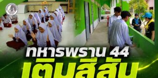 ทหารพราน 44 เติมสีสันแห่งการเรียนรู้! จัดจิตอาสาพัฒนาปอเนาะ สร้างโอกาสทางการศึกษา พร้อมสานสัมพันธ์กับชุมชน