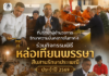 หนึ่งแรงศรัทธา รวมใจพุทธศาสนิกชน ร่วมหล่อเทียนพรรษาเพื่อถวาย 397 วัดชายแดนใต้