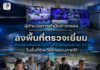 ติดตามการบูรณาการระบบ CCTV ในพื้นที่จังหวัดชายแดนภาคใต้ มุ่งยกระดับมาตรฐานการรักษาความปลอดภัย