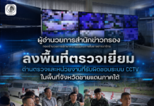 ติดตามการบูรณาการระบบ CCTV ในพื้นที่จังหวัดชายแดนภาคใต้ มุ่งยกระดับมาตรฐานการรักษาความปลอดภัย