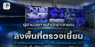 ติดตามการบูรณาการระบบ CCTV ในพื้นที่จังหวัดชายแดนภาคใต้ มุ่งยกระดับมาตรฐานการรักษาความปลอดภัย