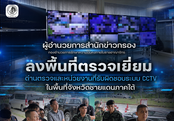 ติดตามการบูรณาการระบบ CCTV ในพื้นที่จังหวัดชายแดนภาคใต้ มุ่งยกระดับมาตรฐานการรักษาความปลอดภัย