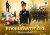 รองแม่ทัพภาคที่ 4 เป็นประธานในพิธีวันสถาปนามณฑลทหารบกที่ 46 ครบรอบ 36 ปี น้อมรำลึกคุณงามความดี “พันเอก ขุนอิงคยุทธบริหาร”