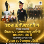 รองแม่ทัพภาคที่ 4 เป็นประธานในพิธีวันสถาปนามณฑลทหารบกที่ 46 ครบรอบ 36 ปี น้อมรำลึกคุณงามความดี “พันเอก ขุนอิงคยุทธบริหาร”