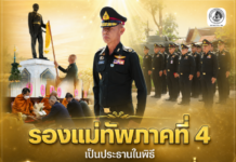 รองแม่ทัพภาคที่ 4 เป็นประธานในพิธีวันสถาปนามณฑลทหารบกที่ 46 ครบรอบ 36 ปี น้อมรำลึกคุณงามความดี “พันเอก ขุนอิงคยุทธบริหาร”