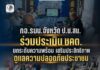 กอ.รมน.จังหวัด ป.น.สน. ร่วมประเมิน ชคต. ประจำปี 2569 ยกระดับความพร้อมด้านความมั่นคง เสริมศักยภาพกำลังพลดูแลประชาชน