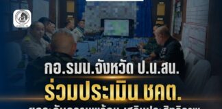 กอ.รมน.จังหวัด ป.น.สน. ร่วมประเมิน ชคต. ประจำปี 2569 ยกระดับความพร้อมด้านความมั่นคง เสริมศักยภาพกำลังพลดูแลประชาชน