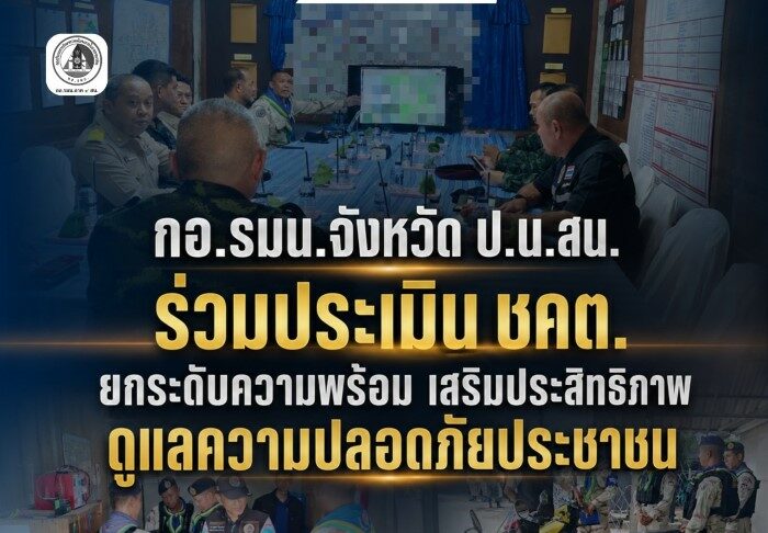 กอ.รมน.จังหวัด ป.น.สน. ร่วมประเมิน ชคต. ประจำปี 2569 ยกระดับความพร้อมด้านความมั่นคง เสริมศักยภาพกำลังพลดูแลประชาชน