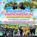 หน่วยเฉพาะกิจกรมทหารพรานที่ 42 ร่วมเดินพาเหรดเปิดกีฬาสี “เมืองยอนสัมพันธ์เกมส์ ครั้งที่ 8” สานสัมพันธ์ชุมชน เติมรอยยิ้มสร้างสุขชายแดนใต้