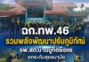 ฉก.ทพ.46 รวมพลังพัฒนาปรับภูมิทัศน์ รพ.สต.บ้านบูกิ๊ตยือแร ยกระดับสุขอนามัย สร้างคุณภาพชีวิตที่ดีให้ชุมชน