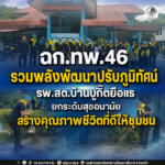 ฉก.ทพ.46 รวมพลังพัฒนาปรับภูมิทัศน์ รพ.สต.บ้านบูกิ๊ตยือแร ยกระดับสุขอนามัย สร้างคุณภาพชีวิตที่ดีให้ชุมชน