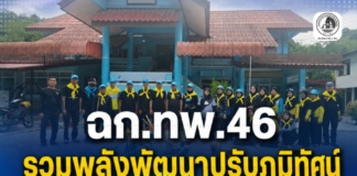 ฉก.ทพ.46 รวมพลังพัฒนาปรับภูมิทัศน์ รพ.สต.บ้านบูกิ๊ตยือแร ยกระดับสุขอนามัย สร้างคุณภาพชีวิตที่ดีให้ชุมชน