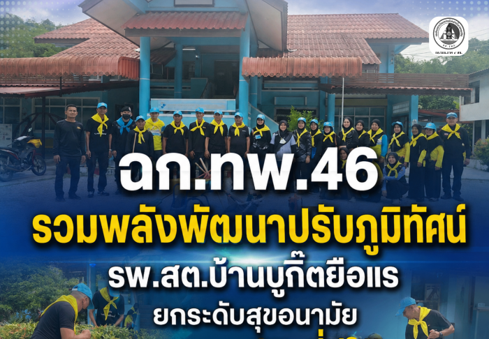ฉก.ทพ.46 รวมพลังพัฒนาปรับภูมิทัศน์ รพ.สต.บ้านบูกิ๊ตยือแร ยกระดับสุขอนามัย สร้างคุณภาพชีวิตที่ดีให้ชุมชน