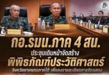 กอ.รมน.ภาค 4 สน. ประชุมเดินหน้าจัดสร้างพิพิธภัณฑ์ประวัติศาสตร์จังหวัดชายแดนภาคใต้ เพื่อลงรายละเอียดการจัดแสดง